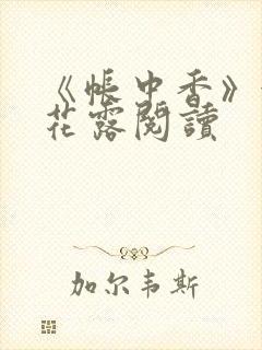 《帐中香》金银花露阅读