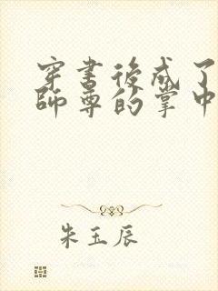 穿书后成了病娇师尊的掌中囚宠