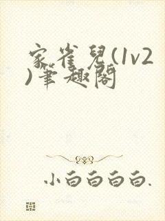 家雀儿(1v2)笔趣阁