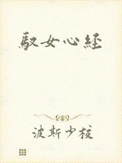 驭女心经