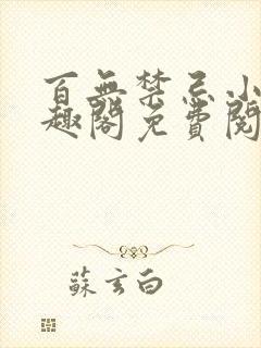 百无禁忌小说笔趣阁免费阅读