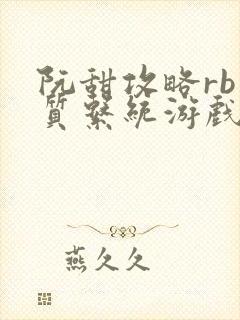 阮甜攻略rb优质系统游戏最新章节列表