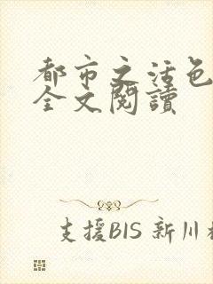 都市之活色生香全文阅读