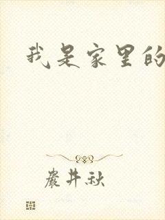 我是家里的皇帝