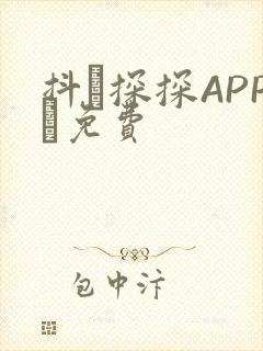 抖抈探探APP汅免费