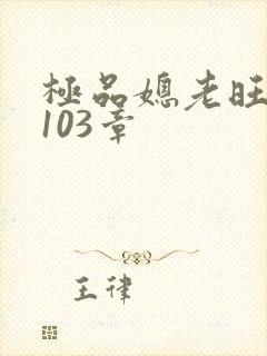 极品媳老旺秦雨103章