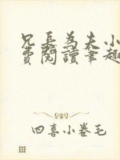 兄长为夫小说免费阅读笔趣阁无弹窗