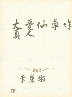 大爱仙尊作者蛊真人