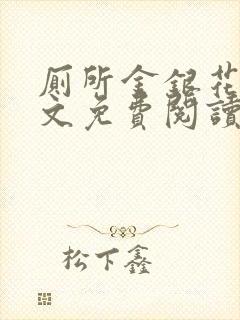 厕所金银花露全文免费阅读封面