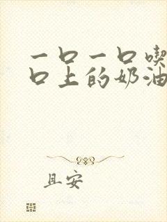 一口一口吃掉胸口上的奶油