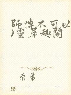 师傅不可以(限)灵犀趣阁封面