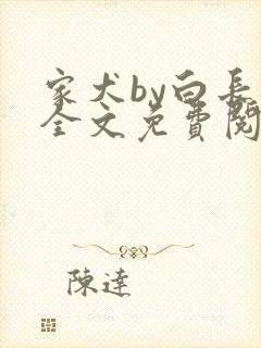 家犬by白长青全文免费阅读笔趣阁封面