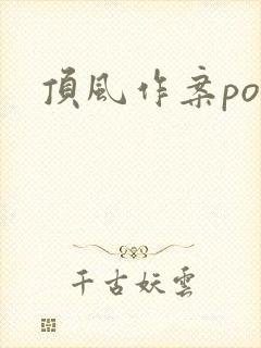 顶风作案po