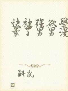 快被强欲学长c晕了男男漫画