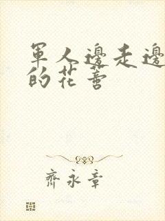 军人边走边吮她的花蒂