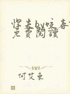 悍夫by咬春饼免费阅读