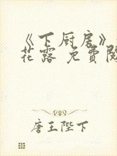 《下厨房》金银花露 免费阅读封面