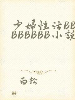 少妇性活BBBBBBBBB小说