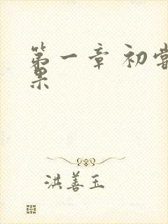 第一章 初尝禁果