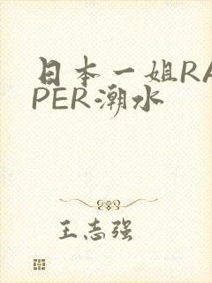 日本一姐RAPPER潮水
