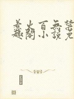 惹火百无禁忌笔趣阁小说免费阅读封面