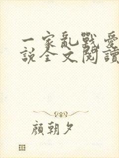 一家乱战爱莲小说全文阅读