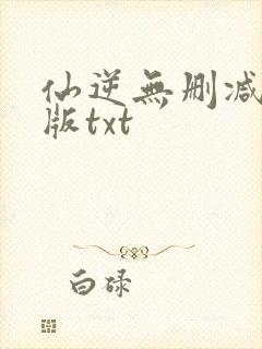 仙逆无删减精校版txt