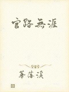 官路无涯