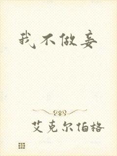 我不做妾