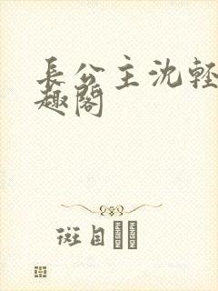 长公主沈轻舟笔趣阁