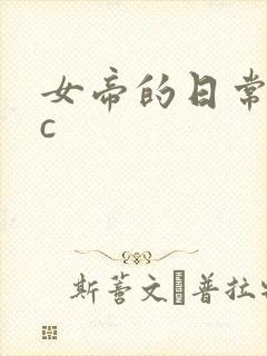 女帝的日常npc封面