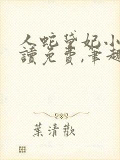 人蛇黛妃小说阅读免费,笔趣阁