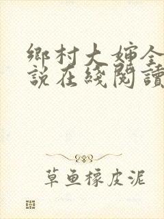 乡村大婶全文小说在线阅读