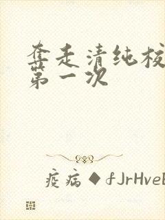 夺走清纯校花的第一次