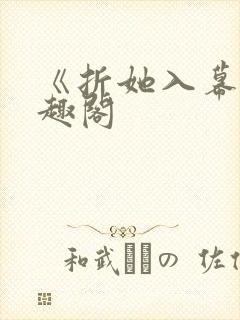 《折她入幕》笔趣阁封面