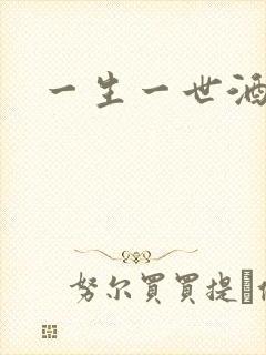 一生一世酒色封面