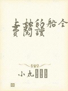 上她的船全文免费阅读