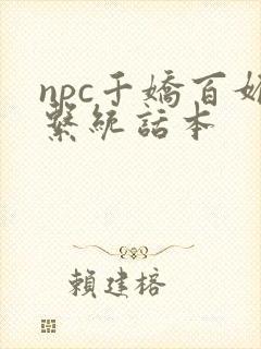npc千娇百媚系统话本