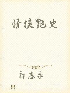 情侠艳史