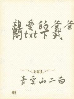 亲爱的爸爸笔趣阁txt下载