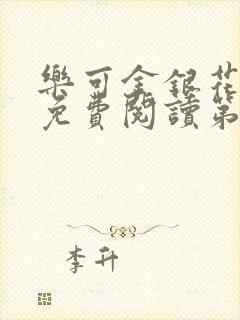 乐可金银花全文免费阅读第1章封面