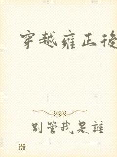 穿越雍正后宫封面