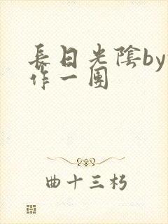 长日光阴by乱作一团封面