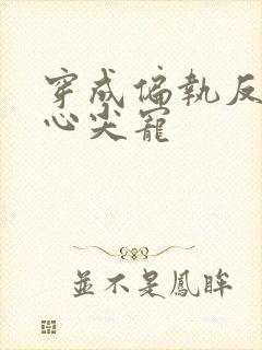 穿成偏执反派的心尖宠