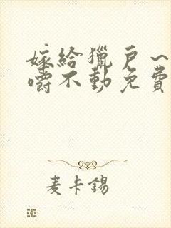 嫁给猎户～花生嚼不动免费阅读