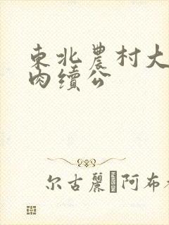 东北农村大炕乱肉续公