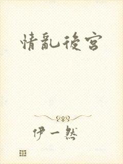 情乱后宫