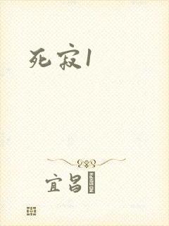 死寂1