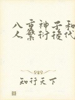 八重神子和丘丘人繁衍后代