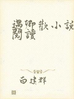 遇卿欢小说免费阅读封面